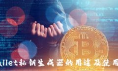   tpwallet私钥生成器的用途