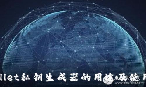   
tpwallet私钥生成器的用途及使用指南