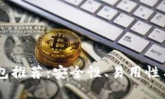 最实用的USDT钱包推荐：安