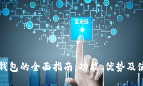 瑞波币钱包的全面指南：功能、优势及使用技巧