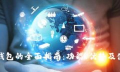 瑞波币钱包的全面指南：