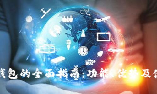 瑞波币钱包的全面指南：功能、优势及使用技巧