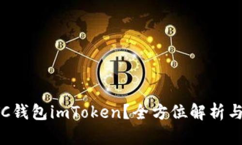 什么是LTC钱包imToken？全方位解析与使用指南