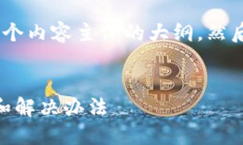 在这里，我将为您提供一个且的、关键词，以及一个内容主体的大纲。然后，我将围绕大纲为每个相关问题提供详细介绍。


TPWallet苹果版下载失踪？教你寻找替代方案和解决办法