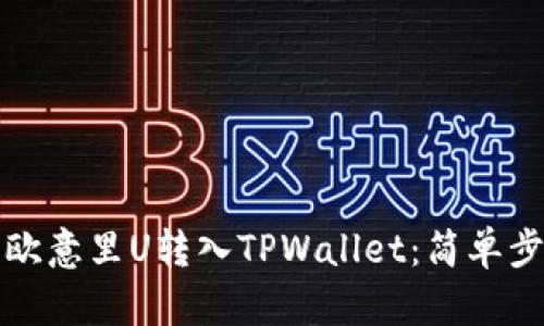 如何将欧意里U转入TPWallet：简单步骤详解