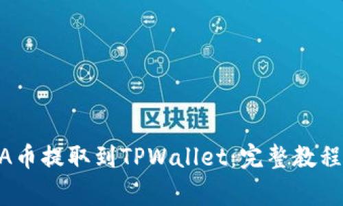 如何将LUNA币提取到TPWallet：完整教程与注意事项