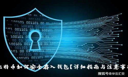 比特币如何安全存入钱包？详细指南与注意事项