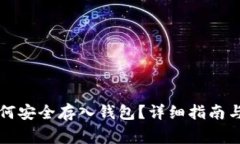 比特币如何安全存入钱包