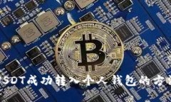 如何将USDT成功转入个人钱