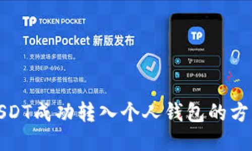 如何将USDT成功转入个人钱包的方法与技巧