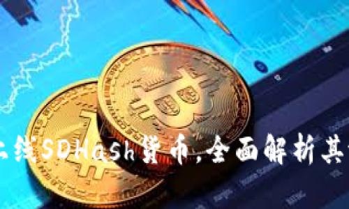 TPWallet上线SDHash货币，全面解析其潜力与应用