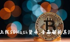 TPWallet上线SDHash货币，全面