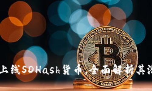 TPWallet上线SDHash货币，全面解析其潜力与应用