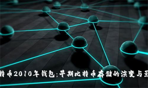 比特币2010年钱包：早期比特币存储的演变与影响