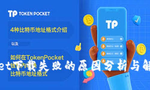 TPWallet下载失败的原因分析与解决方案