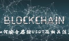 钱包如何安全存储USDT及相