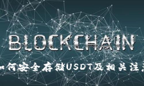 钱包如何安全存储USDT及相关注意事项