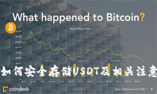 钱包如何安全存储USDT及相关注意事项