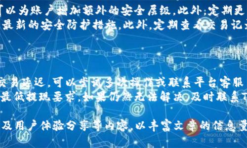    如何在TPWallet中出售USDT？详尽指南  / 

 guanjianci  TPWallet, USDT, 加密货币交易, 数字钱包  /guanjianci 

### 内容主体大纲

1. **引言**
   - 简要介绍TPWallet及其功能
   - 为什么人们选择使用TPWallet管理USDT

2. **TPWallet中USDT的概念**
   - 什么是USDT
   - USDT的用途与优势

3. **出售USDT的准备工作**
   - 创建并验证TPWallet账户
   - 充值USDT到TPWallet

4. **在TPWallet中出售USDT的步骤**
   - 选择合适的交易平台
   - 如何在TPWallet内进行交易
   - 确认交易及观察市场价格

5. **交易后处理与提现**
   - 如何将出售的USDT提现到银行账户
   - 提现的注意事项与手续费

6. **安全性与常见问题**
   - 如何确保TPWallet账户的安全
   - TPWallet中出售USDT的常见问题解答

7. **结论**
   - 总结TPWallet出售USDT的步骤与注意事项
   - 提供进一步阅读资源与建议

### 详细内容

#### 1. 引言
随着加密货币市场的快速发展，越来越多的人开始关注和使用数字货币。TPWallet作为一款方便安全的数字钱包，提供了很好的用户体验。而在这个过程中，出售USDT（泰达币）成为了许多用户常用的一项交易操作。本文将详细介绍在TPWallet中如何售卖USDT，包括准备工作、具体步骤、安全性等内容。

#### 2. TPWallet中USDT的概念
USDT是一种被广泛使用的稳定币，旨在将其价值锚定在美元上。这使得USDT在加密货币交易中非常受欢迎，因为它能够提供相对稳定的价格。用户可以在TPWallet中轻松存储和交易USDT，以便于方便的进行加密货币的买卖操作。

#### 3. 出售USDT的准备工作
在TPWallet中进行USDT交易之前，用户首先需要创建并验证其账户。注册过程相对简单，用户需要提供电子邮箱及其他相关信息。在创建账户后，TPWallet还会要求用户进行身份验证，以确保交易的安全性。另一个重要步骤是将USDT充值到TPWallet中。这可以通过各种方式进行，例如通过其他钱包转账、购买或通过交易所充值。

#### 4. 在TPWallet中出售USDT的步骤
出售USDT的第一步是选择合适的交易平台。TPWallet支持多个交易平台，用户应根据市场情况选择合适的交易对。在TPWallet内进行交易时，用户只需访问交易页面，选择USDT的出售选项，输入希望出售的数量，并确认交易。提交交易后，用户可以在交易记录中查看交易状态及结果。

#### 5. 交易后处理与提现
成功出售USDT后，用户需要将资金提取到自己的银行账户中。TPWallet提供多种提现方式，用户可以选择直接提取到银行卡或转到其他数字钱包。在提现之前，请注意相关的提现限制和手续费，这可能会影响最终到账的资金。

#### 6. 安全性与常见问题
为了确保TPWallet账户的安全，用户应该使用强密码，并启用二步验证。此外，用户还应定期检查账户的交易记录，确保没有未经授权的交易。出售USDT时的一些常见问题包括交易延迟、价格波动及手续费等，用户可根据具体情况进行查询和处理。

#### 7. 结论
总而言之，在TPWallet中出售USDT并不复杂，用户只需按照上述步骤进行操作即可。了解交易的相关知识和注意事项，可以帮助用户更加高效地管理自己的数字资产。希望本文能够为大家提供实用的参考与指导，让您在TPWallet中进行USDT交易更加顺利。

### 相关问题

#### 问题1：TPWallet的功能与使用体验如何？
1. TPWallet的功能与使用体验
TPWallet是一款以用户为中心设计的数字钱包，支持多种加密货币的存储与交易。其中，它的USDT交易功能尤为突出，提供了实时的市场数据和便捷的交易体验。同时，TPWallet还具备资产管理、二维码支付及多人钱包共管等功能，满足不同用户的需求。
在使用体验方面，TPWallet的界面设计简洁直观，用户可以快速上手。同时，平台的安全措施也相对完善，确保用户资产的安全。此外，TPWallet还提供了客户支持服务，帮助用户解决使用过程中遇到的问题。

#### 问题2：如何选择合适的交易平台进行USDT交易？
2. 如何选择合适的交易平台进行USDT交易？
选择交易平台时，用户应考虑以下几个因素：首先，检查交易平台的信誉和历史，选择大品牌以确保资金安全；其次，关注平台的交易费用，不同平台对交易费用的设置各不相同，选择低 Fees 的平台有利于提高收益；最后，楼上交易平台的用户体验，包括界面友好度和客户服务质量，都是十分重要的因素。
此外，还应关注所选平台是否支持期望的交易对，比如USDT与其他加密货币或法币的交易对。这将直接影响到实际交易的灵活性与便捷程度。

#### 问题3：出售USDT时需要注意哪些市场因素？
3. 出售USDT时需要注意哪些市场因素？
在出售USDT时，市场因素是一个不可忽视的方面。首先，用户应关注市场行情，了解USDT的现货价格与趋势，避免在价格低迷时卖出而导致损失。其次，考量市场流动性极为重要，流动性较高的平台可以确保用户在合理的价格下快速完成交易；若流动性差，可能导致交易延迟或价格波动较大。
此外，应该关注全球市场对USDT需求的变化，因为这会直接影响其价格波动。某些突发事件例如政策变化、市场信心动摇等，都可能在短时间内影响价格。定期进行市场分析，跟随市场动态，是一项非常重要的操作技巧。

#### 问题4：TPWallet出款到银行账户的流程是怎样的？
4. TPWallet出款到银行账户的流程是怎样的？
在TPWallet中，用户出售USDT后可以方便地进行出款，具体流程如下：首先，用户需要进入TPWallet的【资产管理】页面，选择提现选项；随后选择提现方式，TPWallet通常支持通过银行账户提现；用户需输入提现金额及相关银行信息，以确保提现能够顺利进行。
在提交申请后，TPWallet系统会进行审核，审核通过后，资金将提现到用户的银行账户。需注意的是，提现可能会涉及一定的手续费。此外，用户还应确保银行账户信息的准确，以避免出现误转等情况。建议用户在提现前，查看TPWallet的提现政策以防不必要的纠纷。

#### 问题5：如何保证TPWallet账户的安全？
5. 如何保证TPWallet账户的安全？
账户安全是每位用户使用数字钱包时的重要考量。首先，用户应该设置一个强密码，避免使用简单的字母数字组合。同时，开启二步验证功能，可以为账户增加额外的安全层级。此外，定期更改账户密码，能显著减少密码被破解的风险。
其次，用户必须警惕钓鱼网站和不安全的链接，确保从TPWallet的官方网站或可靠的应用商店下载应用。同时，保持软件的及时更新，确保使用最新的安全防护措施。此外，定期查看交易记录，及时了解账户的所有动态，从而尽早发现异常。如果发现可疑活动，及时更改密码是非常重要的。

#### 问题6：如何处理出售USDT时遇到的常见问题？
6. 如何处理出售USDT时遇到的常见问题？
出售USDT时，用户可能会遇到诸如交易延迟、价格不稳定、提现失败等问题。在这种情况下，首先需检查网络连接及交易平台的状态。如果出现交易延迟，可以尝试多次操作或联系平台客服了解情况。
如果价格不稳定，用户需耐心等待市场恢复，避免在低谷时决策。在提现失败时，确认已输入的银行信息是否准确无误，并检查账户内是否满足最低提现要求。如果仍然无法解决，及时联系TPWallet的客户支持，获取针对性的帮助和指导。

请注意，以上内容是一个结构大纲和部分详细内容的示范，要扩展到3500字的完整文章，建议在各个部分之间增加更多实例、数据进行分析以及用户体验分享等内容，以丰富文章的信息量和实用性。