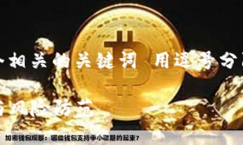 思考一个且的，放进  标签里，和4个相关的关键词 用逗号分隔，关键词放进 guanjianci 标签里

tpwallet空投币安全吗？全面解析与风险防范