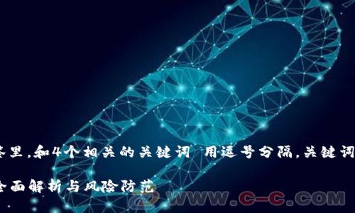 思考一个且的，放进  标签里，和4个相关的关键词 用逗号分隔，关键词放进 guanjianci 标签里

tpwallet空投币安全吗？全面解析与风险防范