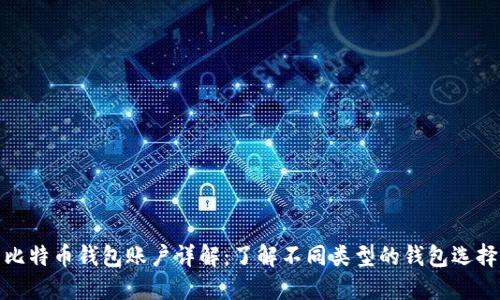 比特币钱包账户详解：了解不同类型的钱包选择