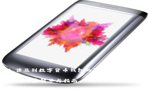 这是一个重要且复杂的问题，涉及到数字货币钱包的恢复和安全性问题。我们来探讨这个话题。

tpwallet可以通过地址找回吗？专家解答与指南