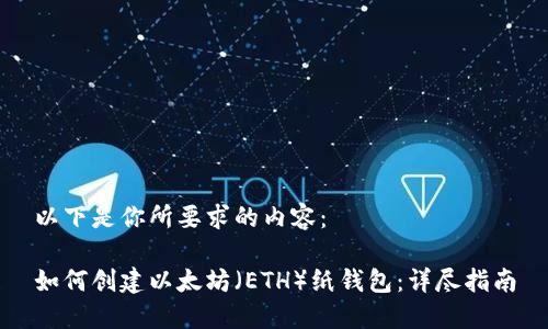 以下是你所要求的内容：

如何创建以太坊（ETH）纸钱包：详尽指南