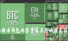 比特币钱包的容量及其影