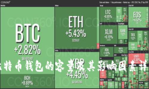 比特币钱包的容量及其影响因素详解