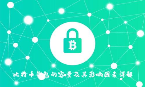 比特币钱包的容量及其影响因素详解