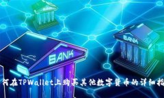 如何在TPWallet上购买其他数