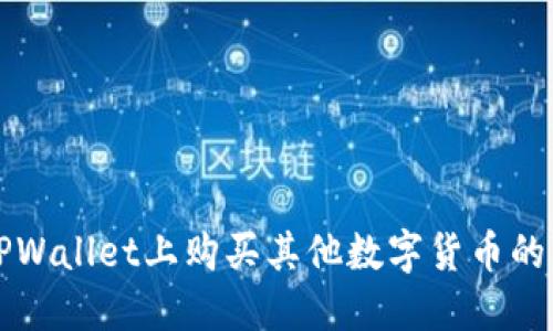 如何在TPWallet上购买其他数字货币的详细指南