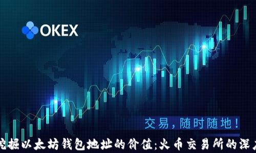 
如何挖掘以太坊钱包地址的价值：火币交易所的深度解析