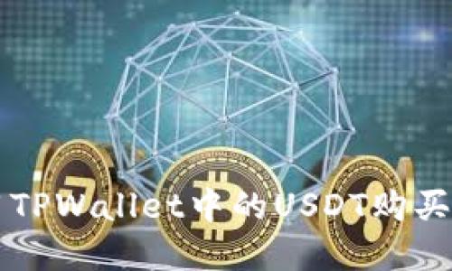 如何使用TPWallet中的USDT购买数字货币