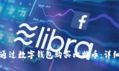 如何通过数字钱包购买比
