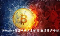 ### TPWallet与盖网的关系解