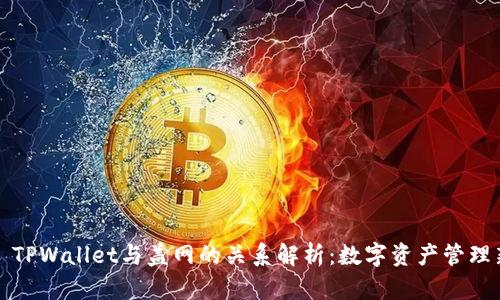### TPWallet与盖网的关系解析：数字资产管理新选择