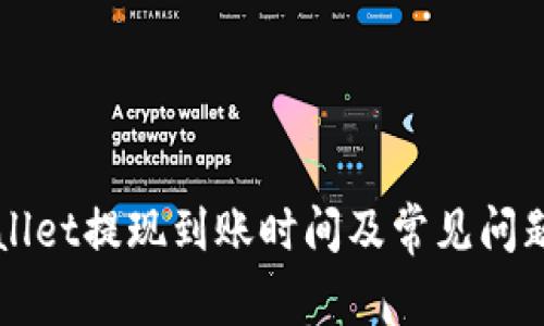 TPWallet提现到账时间及常见问题解析