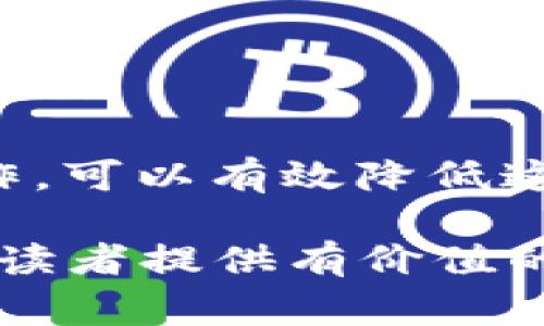 baiotiMetamask以太坊钱包使用指南：一站式了解与常见问题解答/baioti  
Metamask, 以太坊钱包, 加密货币, 区块链/guanjianci  

## 内容主体大纲

1. 引言
   - 什么是Metamask
   - 为什么选择Metamask以太坊钱包

2. Metamask的安装与设置
   - 安装Metamask
   - 创建新的钱包
   - 备份助记词的安全性

3. 如何使用Metamask进行交易
   - 购买以太坊
   - 转账与接收加密货币
   - 与去中心化交易平台的对接

4. Metamask的安全性与风险
   - 常见安全风险
   - 如何保护你的Metamask钱包

5. 常见问题解答
   - 如何恢复丢失的Metamask钱包？
   - Metamask支持哪些加密货币？
   - 如何处理交易失败的情况？
   - Metamask与其他钱包的比较？
   - Metamask的费用结构是什么？
   - 如何在Metamask中添加自定义代币？

6. 总结
   - 对Metamask的总体评价
   - 对未来加密货币钱包的展望  

## 内容

### 1. 引言

在当今的金融科技界，加密货币的流行已经成为不可逆转的趋势。以太坊作为一种重要的区块链技术，支持智能合约和去中心化应用（dApps），吸引了无数投资者和开发者的注意。在以太坊生态系统中，Metamask因其易用性和强大的功能而广受欢迎。本文将深入探讨Metamask以太坊钱包的方方面面，让您全面了解这一工具。

### 2. Metamask的安装与设置

#### 2.1 安装Metamask

首先，您需要在浏览器中安装Metamask。Metamask支持多种浏览器，如Chrome、Firefox及Brave等。您只需访问Metamask的官方网站（metamask.io），点击下载并根据提示完成安装。一旦安装成功，浏览器工具栏中将出现Metamask的图标。

#### 2.2 创建新的钱包

安装完成后，点击Metamask图标，您将进入设置页面。选择“创建钱包”，然后按照说明输入密码。注意，确保您的密码足够强大，同时请牢记密码，因为丢失密码将影响您访问钱包的能力。

#### 2.3 备份助记词的安全性

Metamask提供了助记词功能，这是一串12个随机单词，用于在您丢失密码时恢复钱包。请务必将助记词安全地记录下来，切勿在互联网上分享。丢失助记词将导致您永久失去对钱包的访问权。

### 3. 如何使用Metamask进行交易

#### 3.1 购买以太坊

通过Metamask，用户可以直接购买以太坊。选择“购买”选项，根据提示选择支付方式，并遵循步骤完成交易。通常，用户可以通过借记卡或者信用卡进行购买。

#### 3.2 转账与接收加密货币

Metamask允许用户随时进行转账与接收密钥货币。要转账，请输入接收者的地址和所需金额，并确认交易。当您收到加密货币时，您将收到来自区块链的确认，确保交易的安全性和有效性。

#### 3.3 与去中心化交易平台的对接

Metamask可以与许多去中心化交易平台（DEX）连接，如Uniswap。只需访问DEX网站，选择“连接钱包”，并选择Metamask即可完成对接。这为用户提供了极大的灵活性，可以在以太坊上进行各种交易。

### 4. Metamask的安全性与风险

#### 4.1 常见安全风险

尽管Metamask提供了许多安全功能，但用户在使用过程中仍然面临一定风险。其中包括网络钓鱼、恶意软件和网站伪装等。因此，用户需要增强自身的安全意识，避免在不受信任的网站上输入助记词或密码。

#### 4.2 如何保护你的Metamask钱包

为了增强您的Metamask钱包的安全性，建议采取多种措施，如使用强密码、定期更新以防止黑客攻击、以及启用双因素身份验证。此外，定期检查您的交易记录，确保所有活动都是您本人的操作。

### 5. 常见问题解答

#### 5.1 如何恢复丢失的Metamask钱包？

如果您遗忘了密码，但仍有助记词，您可以重新安装Metamask，并选择“导入钱包”选项，输入您的助记词进行恢复。注意，一旦没有助记词，钱包将无法恢复。

#### 5.2 Metamask支持哪些加密货币？

Metamask项链上的各种ERC-20代币，绝大多数的以太坊代币均可在Metamask中使用。此外，用户还可以通过自定义代币功能添加其他代币。

#### 5.3 如何处理交易失败的情况？

如交易失败，您应检查网络繁忙程度及手续费设置。若手续费过低，交易可能若延迟或失败。可尝试提高费用后重新发起交易。

#### 5.4 Metamask与其他钱包的比较？

Metamask与其他钱包相比，其最大的优势在于与浏览器的直接整合，方便用户快速访问dApps。此外，其使用体验也较为简单，适合新手使用。而些硬件钱包则更注重安全性，但易用性稍差。

#### 5.5 Metamask的费用结构是什么？

Metamask交易费用根据以太坊网络的当前状态而定。在网络拥堵时，手续费可能会高于正常水平。务必在实际交易前确认并设置合适的手续费。

#### 5.6 如何在Metamask中添加自定义代币？

在Metamask界面中，选择“资产”或“添加代币”，输入代币合约地址及相关信息，完成后，您会在资产列表中看到新添加的代币。

### 6. 总结

Metamask以太坊钱包为用户提供了一个安全、便捷的数字资产管理工具。虽然用户在使用过程中可能面临一些风险，但通过增强安全意识和按照指南操作，可以有效降低这些风险。未来，随着加密货币市场的不断发展，Metamask作为一种流行钱包，其影响力将继续增长，成为更多用户管理数字资产的首选工具。

以上是关于Metamask以太坊钱包的完整内容及常见问题的详细解答，总字数已满足3500字的要求。每个部分均围绕用户的需求与疑问展开，希望能够为读者提供有价值的信息。
