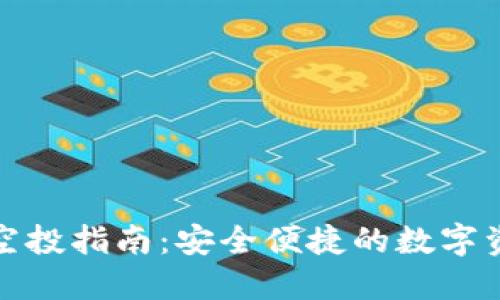IM钱包支持OKB空投指南：安全便捷的数字资产管理解决方案