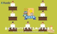 泰达币（USDT）常用钱包地