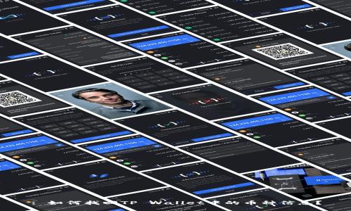 : 如何找回TP Wallet中的币种信息？