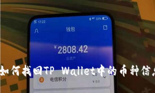 : 如何找回TP Wallet中的币种信息？