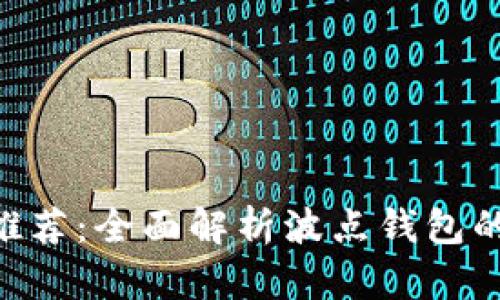 波场TRX的钱包推荐：全面解析波点钱包的优势与使用指南