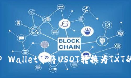  如何在TP Wallet中将USDT转换为TXT的详细步骤