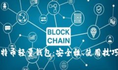 全面解析比特币轻量钱包