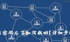 tpwallet交易密码忘了如何找