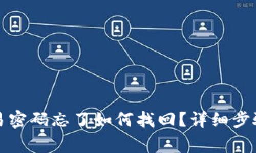 tpwallet交易密码忘了如何找回？详细步骤与解决方案