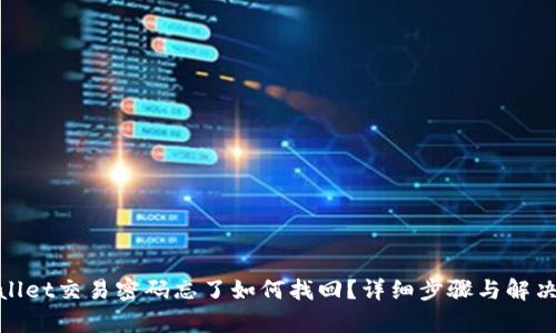 tpwallet交易密码忘了如何找回？详细步骤与解决方案